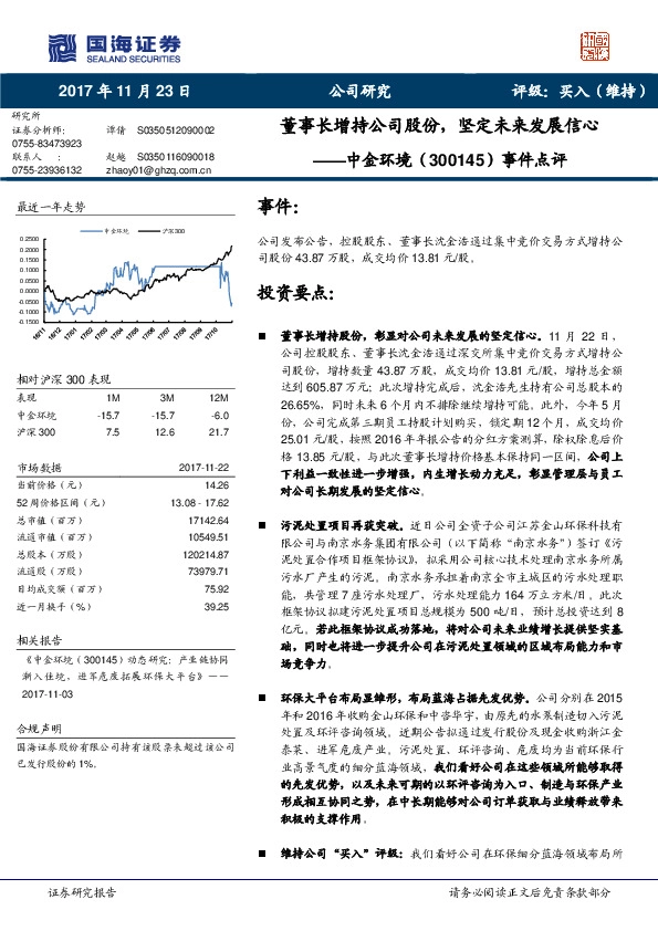 事件点评：董事长增持公司股份，坚定未来发展信心