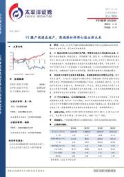 PI膜产线建成投产，高端新材料将打造全新未来