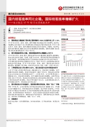 南方航空17年10月运营数据点评：国内线客座率同比企稳，国际线客座率增幅扩大