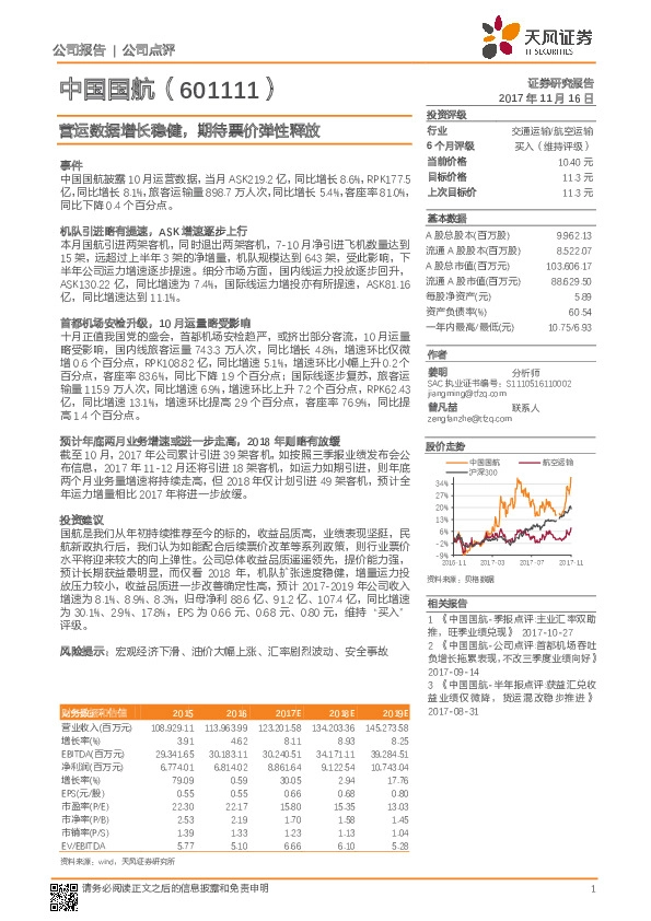 营运数据增长稳健，期待票价弹性释放