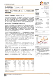 阿胶块、浆出厂价分别上调10%、5%，有助于业绩持续稳健增长