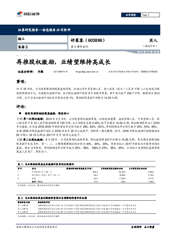 再推股权激励，业绩望维持高成长