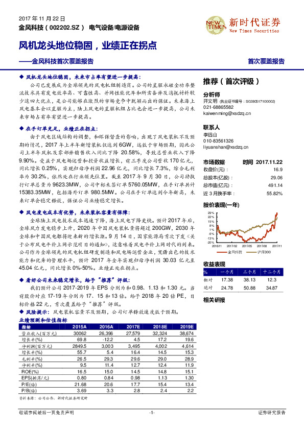 金风科技首次覆盖报告：风机龙头地位稳固，业绩正在拐点