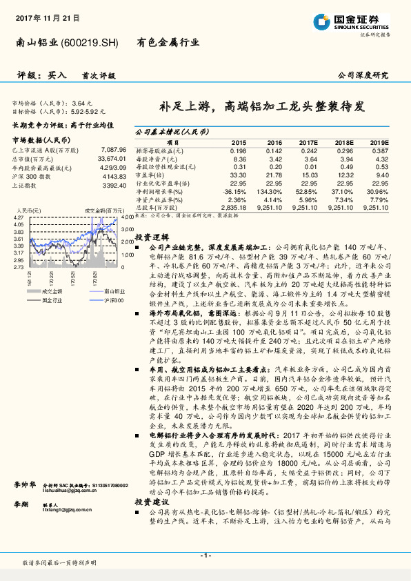 公司深度研究：补足上游，高端铝加工龙头整装待发