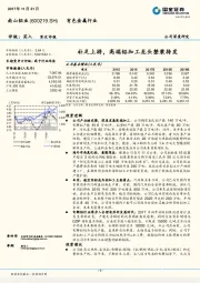 公司深度研究：补足上游，高端铝加工龙头整装待发