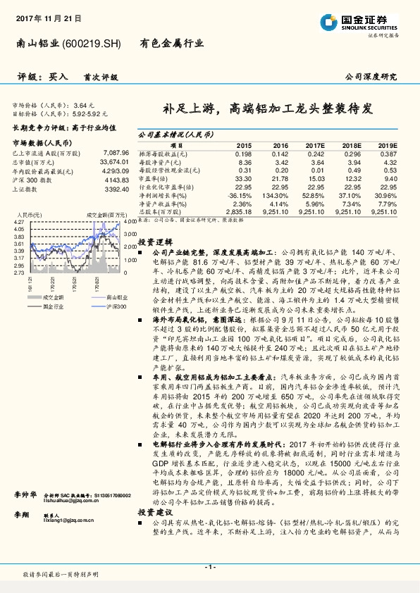 公司深度研究：补足上游，高端铝加工龙头整装待发
