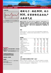 拥抱BOE,助力BOE,有望持续受益面板产业高景气度
