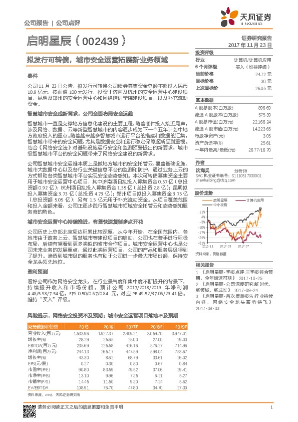 拟发行可转债， 城市安全运营拓展新业务领域