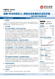 中国平安第三季度报告点评：金融+科技持续发力，保险业务高增抬升龙头价值