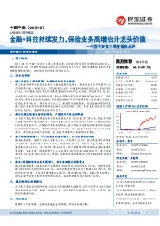 中国平安第三季度报告点评:金融+科技持续发力,保险业务高增抬升龙头价值