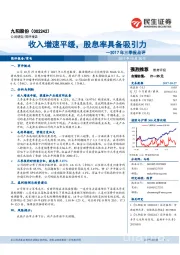 2017年三季报点评：收入增速平缓，股息率具备吸引力