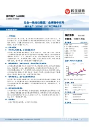 2017年三季报点评：行业一线地位稳固，业绩稳中有升