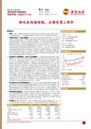 游戏表现超预期,业绩有望上新阶