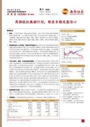 再推股权激励计划，彰显长期发展信心