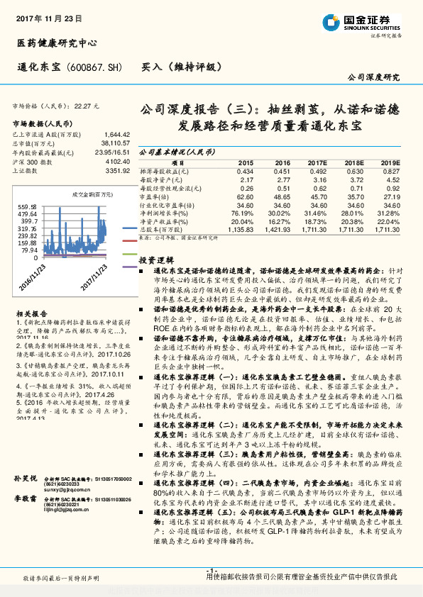 公司深度报告（三）：抽丝剥茧，从诺和诺德发展路径和经营质量看通化东宝