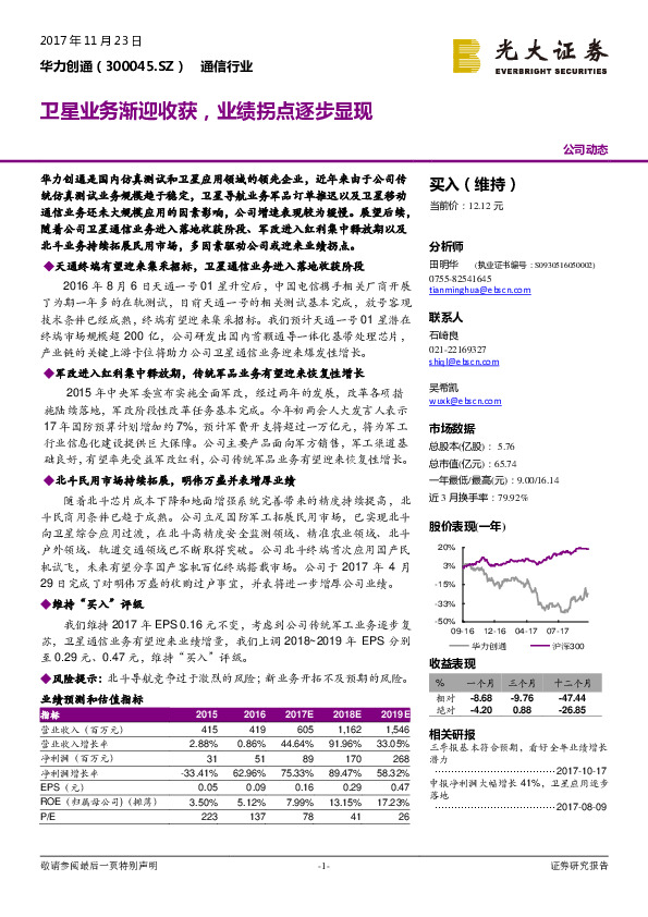 卫星业务渐迎收获，业绩拐点逐步显现