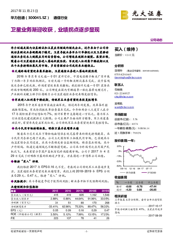 卫星业务渐迎收获，业绩拐点逐步显现