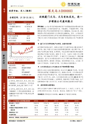 收购厦门天马、天马有机发光，进一步增强公司盈利能力