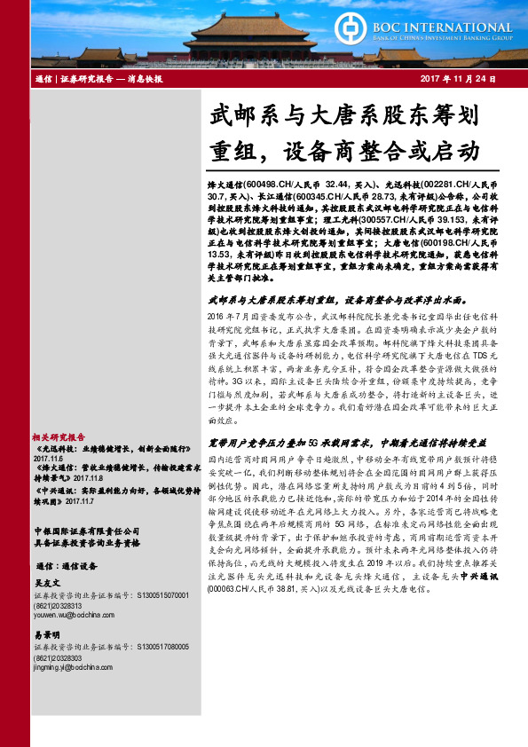 武邮系与大唐系股东筹划重组，设备商整合或启动