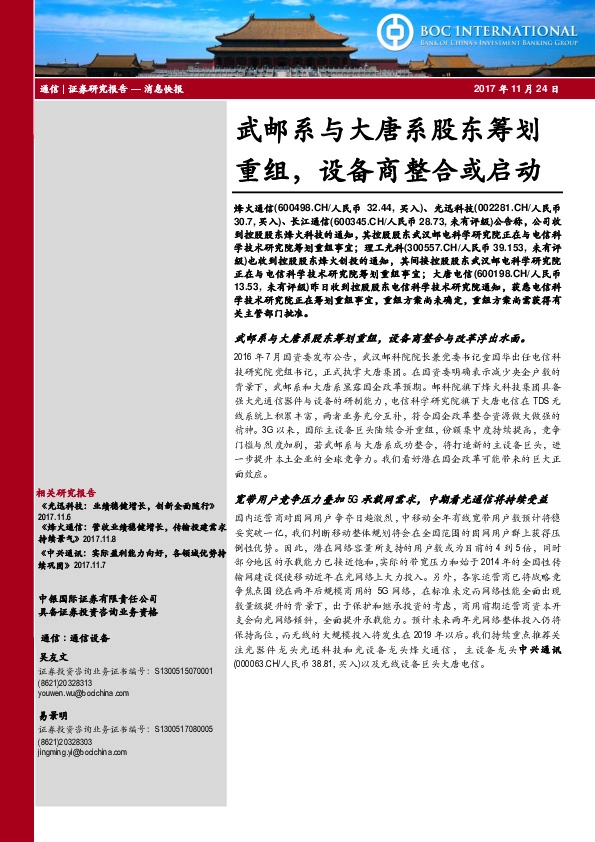 武邮系与大唐系股东筹划重组，设备商整合或启动