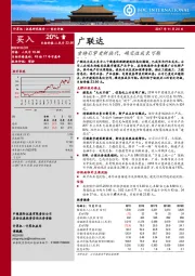 重铸引擎更新换代，确定性成长可期