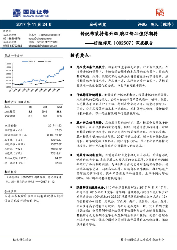 深度报告：传统榨菜持续升级，脆口新品值得期待
