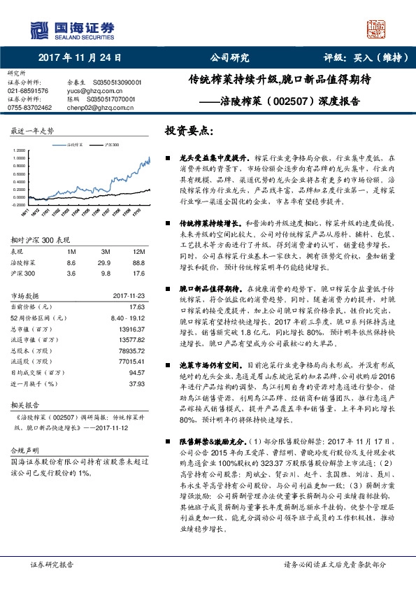 深度报告：传统榨菜持续升级，脆口新品值得期待