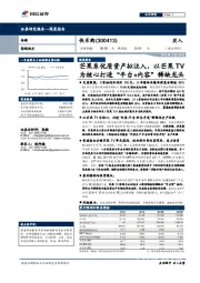 芒果系优质资产拟注入，以芒果TV为核心打造“平台+内容”稀缺龙头