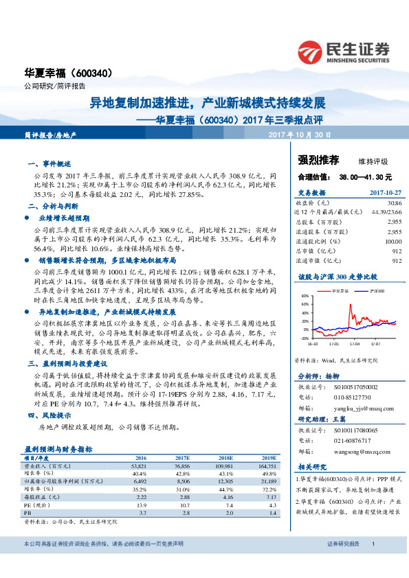 2017年三季报点评：异地复制加速推进，产业新城模式持续发展