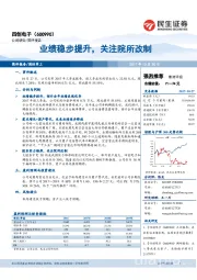 业绩稳步提升，关注院所改制