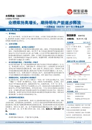 2017年三季报点评:业绩维持高增长,期待明年产能逐步释放