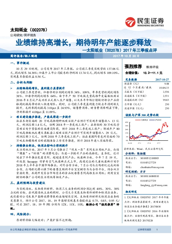 2017年三季报点评：业绩维持高增长，期待明年产能逐步释放