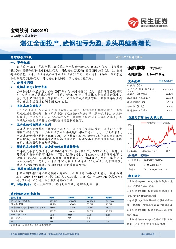 湛江全面投产，武钢扭亏为盈，龙头再续高增长