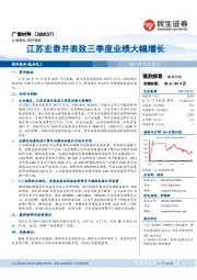 江苏宏泰并表致三季度业绩大幅增长