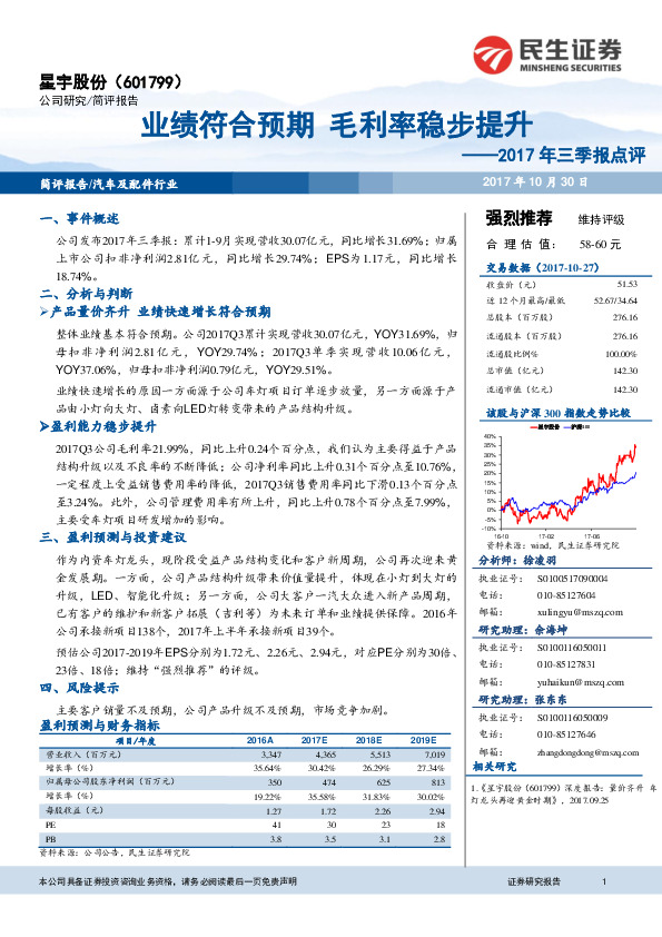 2017年三季报点评：业绩符合预期 毛利率稳步提升