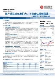 浦发银行17年三季报业绩点评：资产端拉动息差扩大，不良确认核销加速