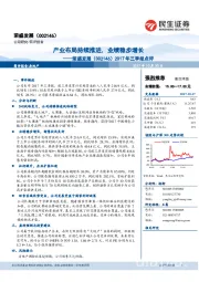 2017年三季报点评:产业布局持续推进,业绩稳步增长