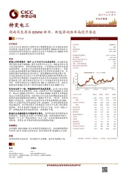 湖南风电再添80MW新单，新能源战略布局稳步推进