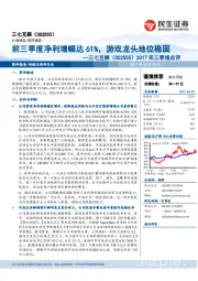 2017年三季报点评：前三季度净利增幅达61%，游戏龙头地位稳固