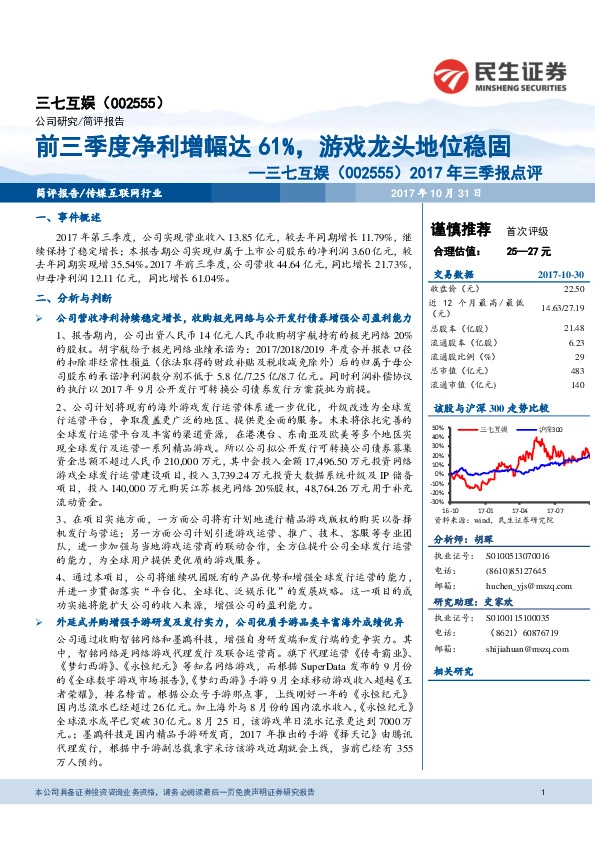 2017年三季报点评：前三季度净利增幅达61%，游戏龙头地位稳固