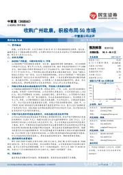 中富通公司点评：收购广州欧康，积极布局5G市场