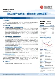 强实力新产品获批,看好市场化转型发展