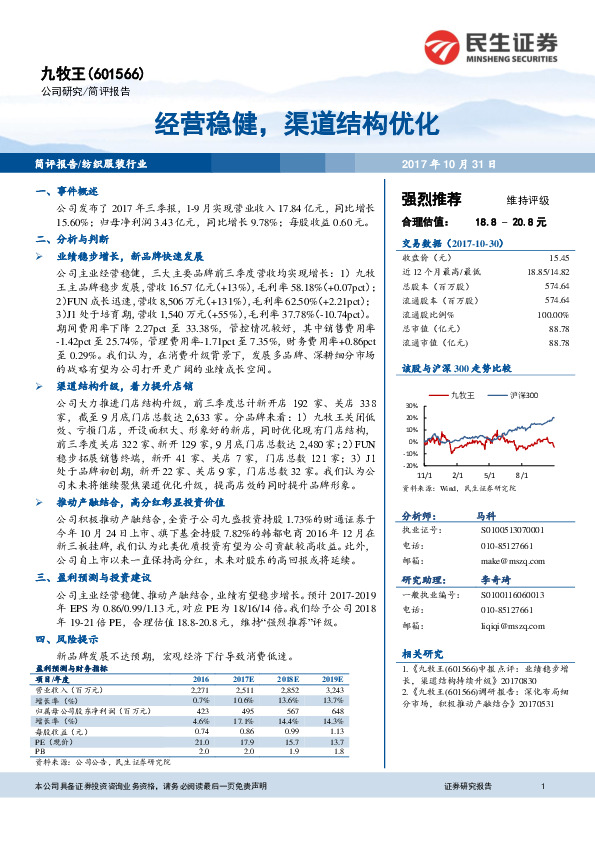 经营稳健，渠道结构优化