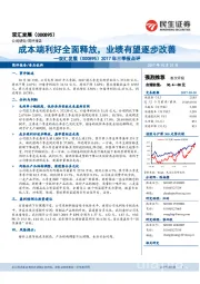 2017年三季报点评:成本端利好全面释放,业绩有望逐步改善