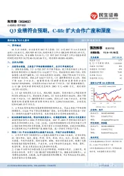 Q3业绩符合预期，C-life扩大合作广度和深度