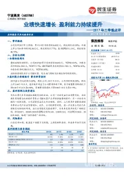 2017年三季报点评：业绩快速增长 盈利能力持续提升