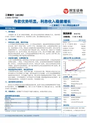 工商银行17年三季报业绩点评:存款优势明显,利息收入稳健增长