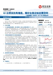 2017年三季报点评:Q3业绩保持高增速,看好全屋定制发展空间