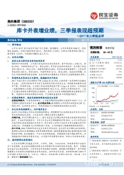 2017年三季报点评：库卡并表增业绩，三季报表现超预期