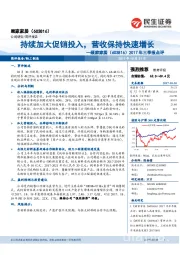 2017年三季报点评:持续加大促销投入,营收保持快速增长